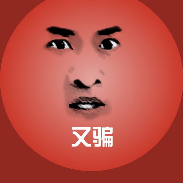 又骗斗图图片