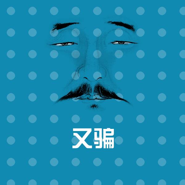 又骗斗图神器