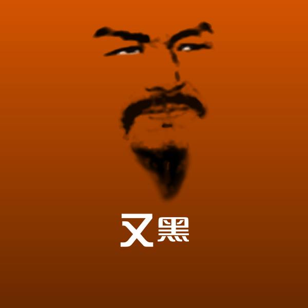 高清又黑表情图片