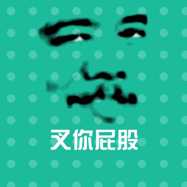 叉你屁股斗图神器