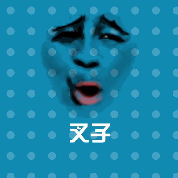 叉子沙雕表情包
