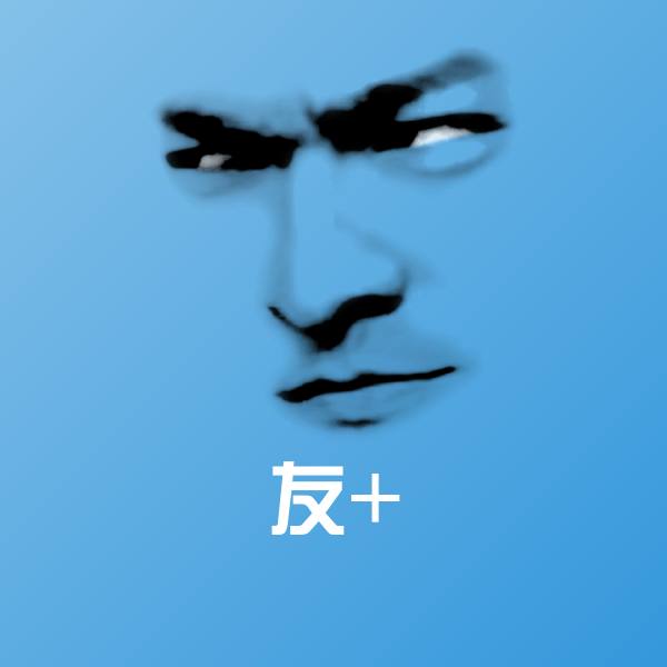 可爱友+表情 第1张
