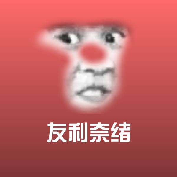 原创友利奈绪表情包