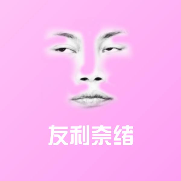 原创友利奈绪表情包