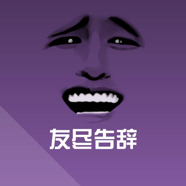 搞笑友尽告辞表情