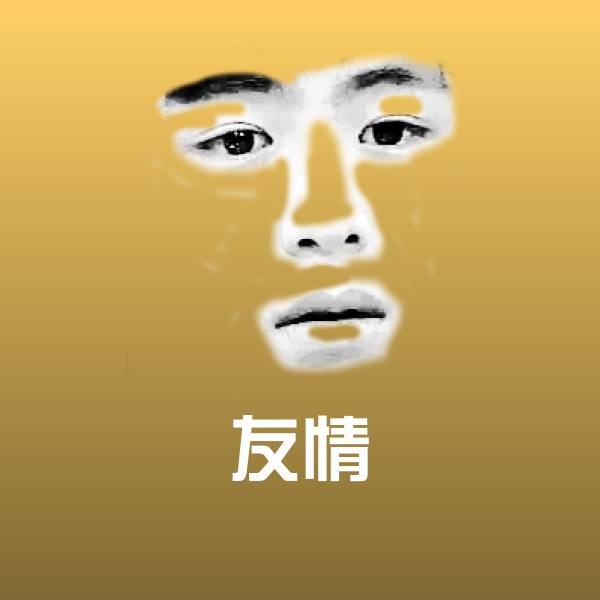 友情聊天表情
