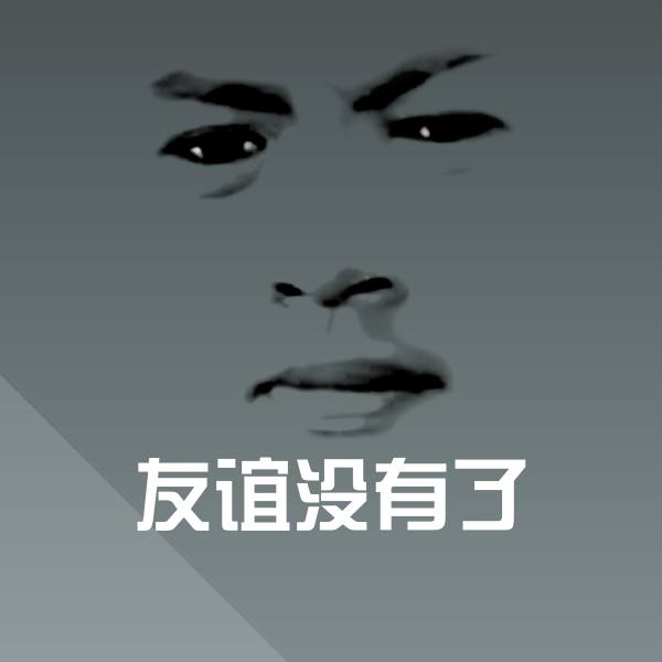 友谊没有了聊天表情 第1张