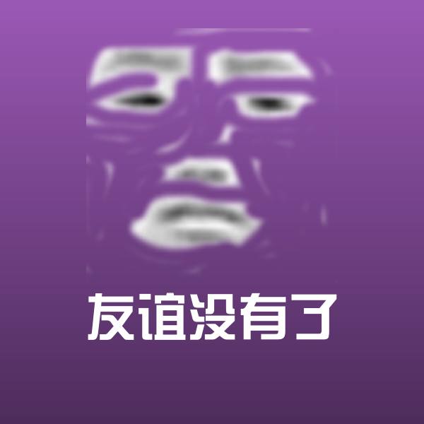 友谊没有了表情包