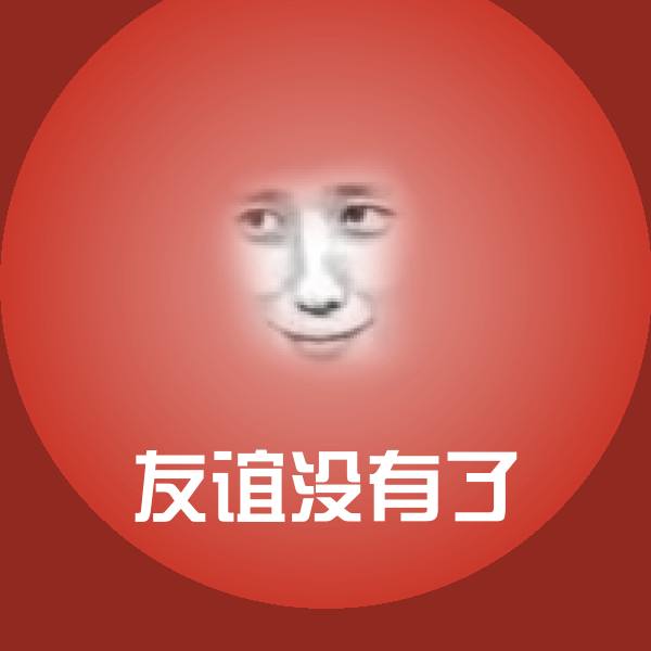 友谊没有了斗图图片