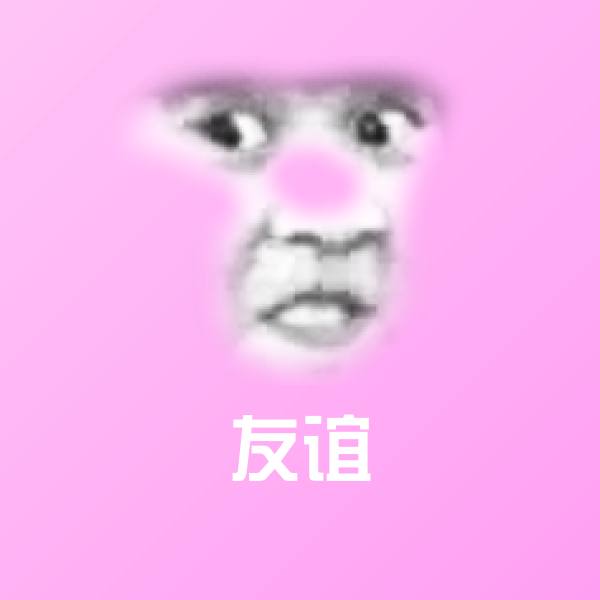 可爱友谊表情