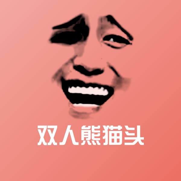 双人熊猫头表情包