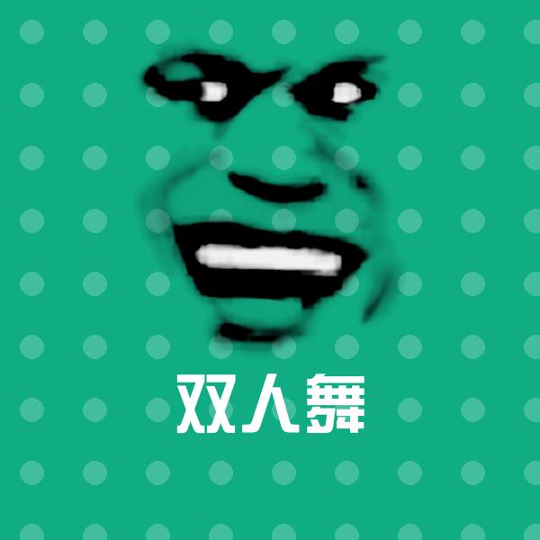 原创双人舞表情包