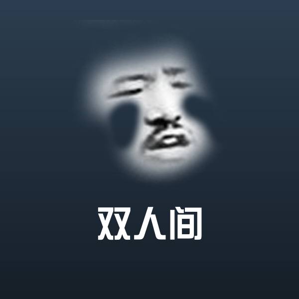 双人间表情包