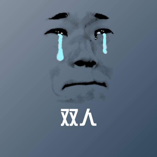 可爱双人表情