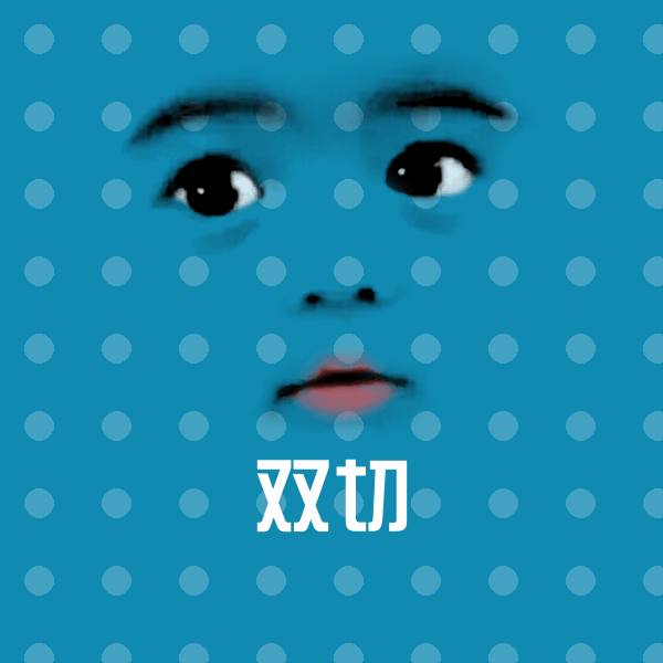 搞笑双切表情