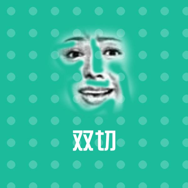 双切微信表情包