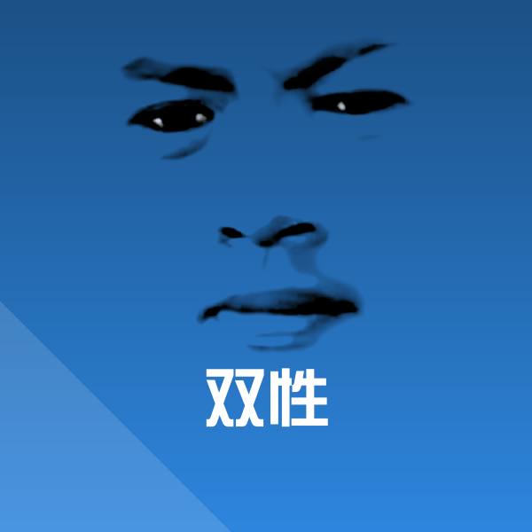 双性表情包
