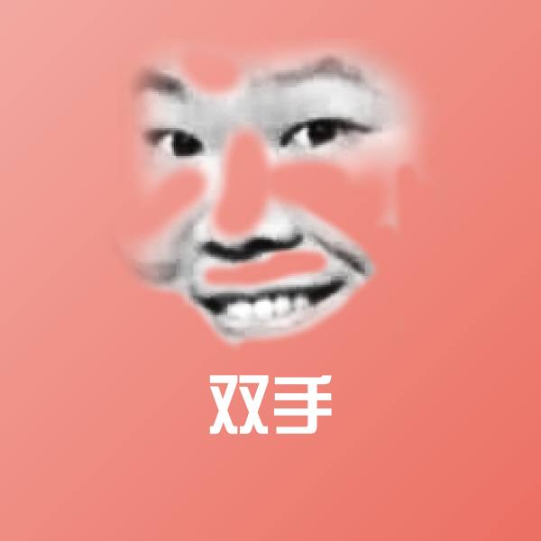 双手斗图图片