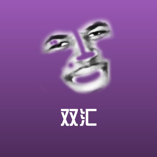 搞笑双汇表情