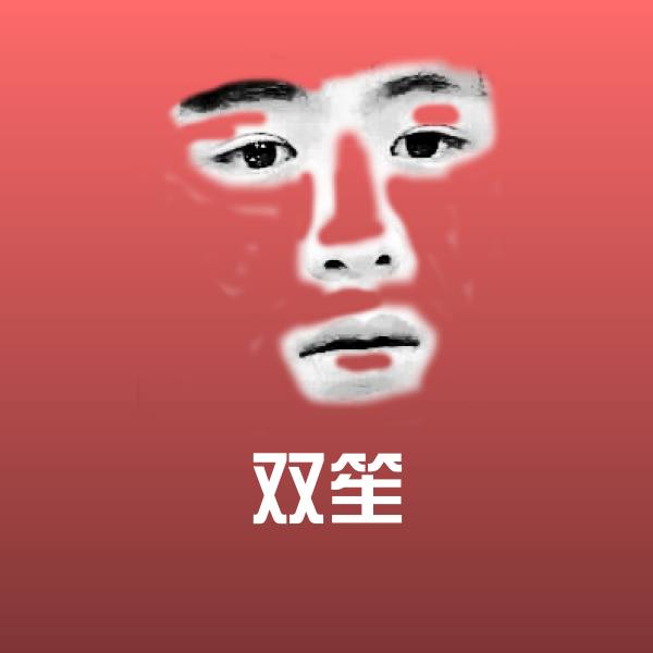 高清双笙表情图片