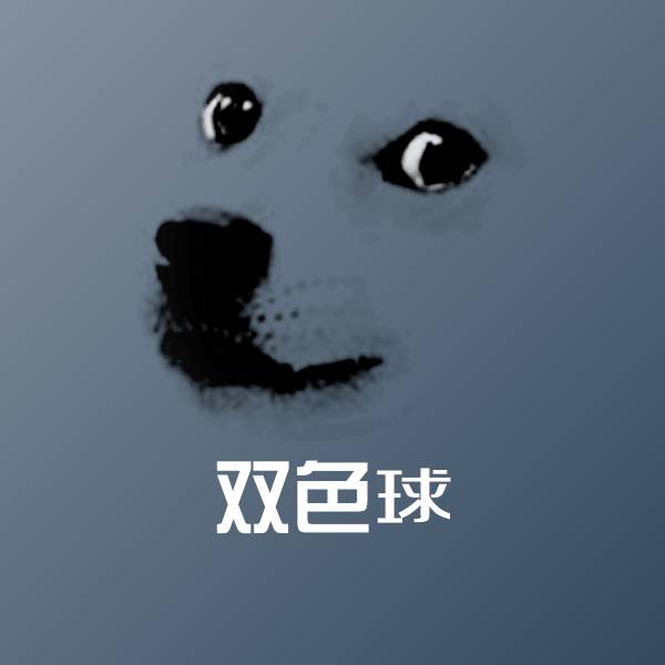 高清双色球表情图片