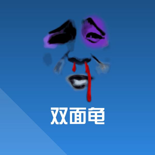 双面龟微信表情包