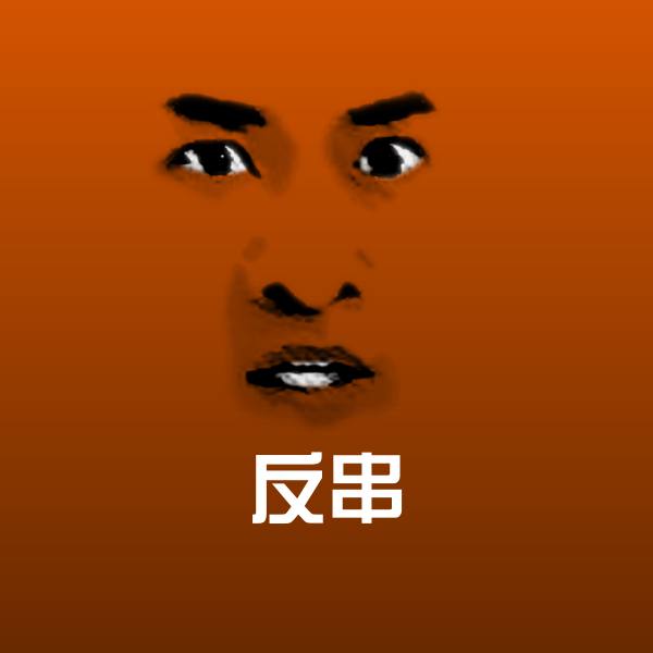 搞笑反串表情