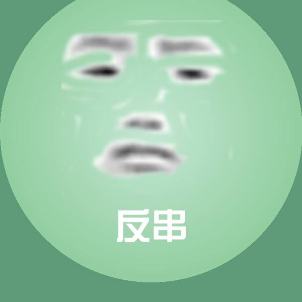 反串沙雕表情包