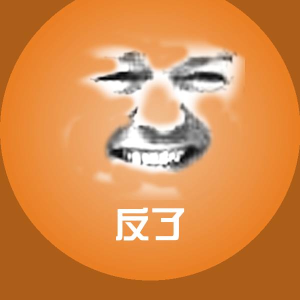 反了表情包 第1张