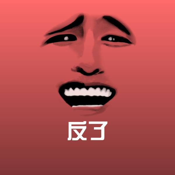 原创反了表情包