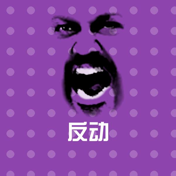 反动斗图神器