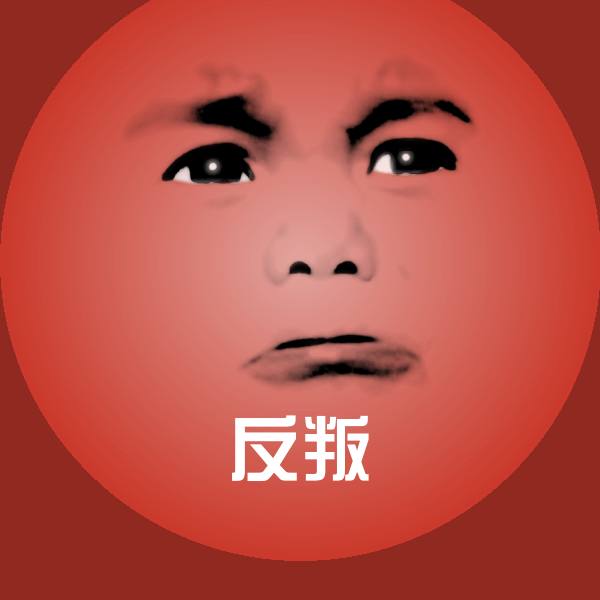 反叛聊天表情