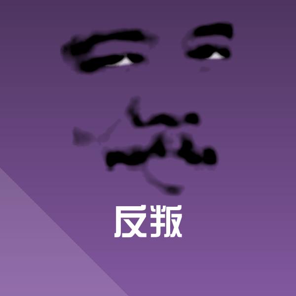 反叛表情包
