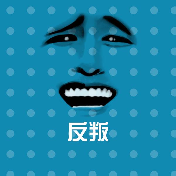 反叛斗图图片