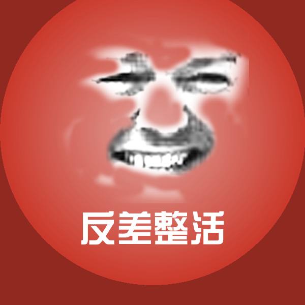 搞笑反差整活表情