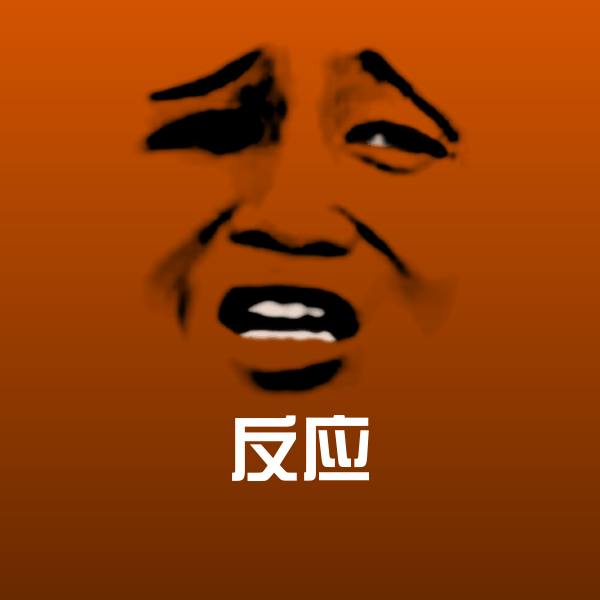 可爱反应表情