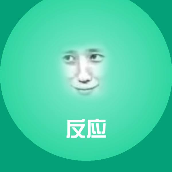反应斗图图片