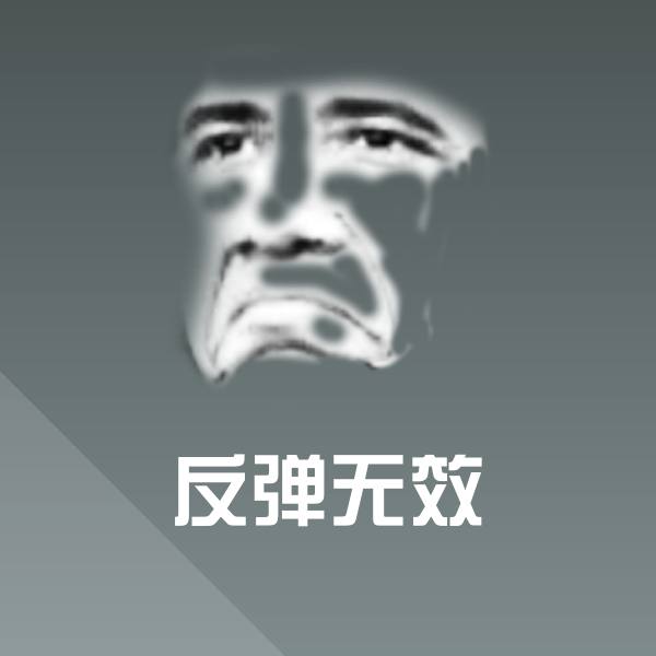 搞笑反弹无效表情