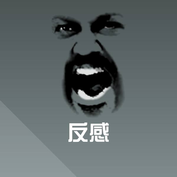 反感表情包