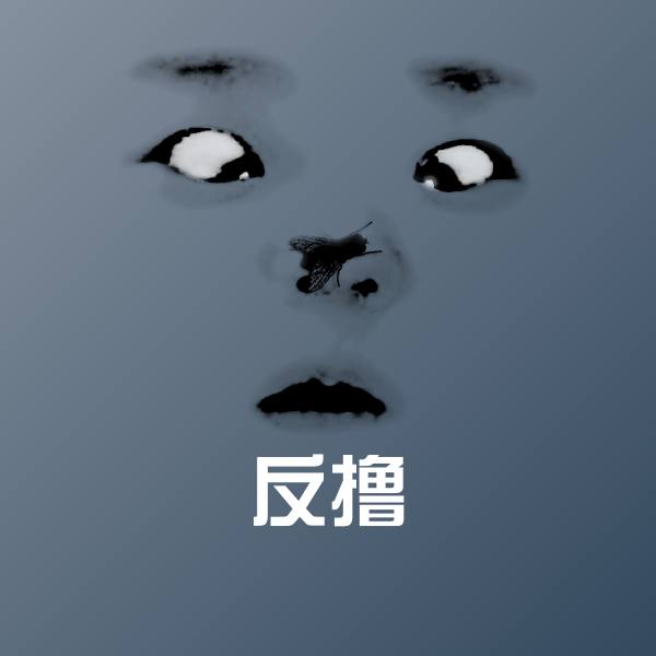 原创反撸表情包