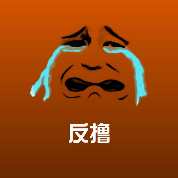 高清反撸表情图片