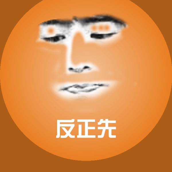 高清反正先表情图片