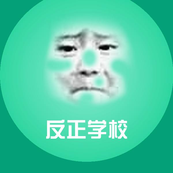 反正学校斗图神器