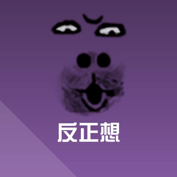 搞笑反正想表情