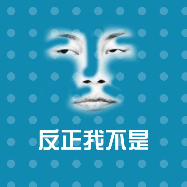 高清反正我不是表情图片