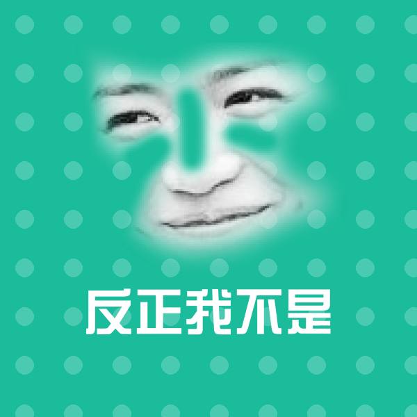反正我不是表情包