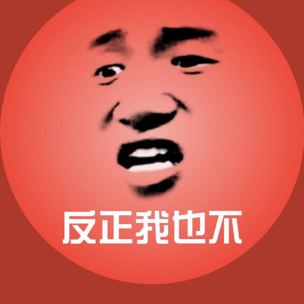 搞笑反正我也不表情