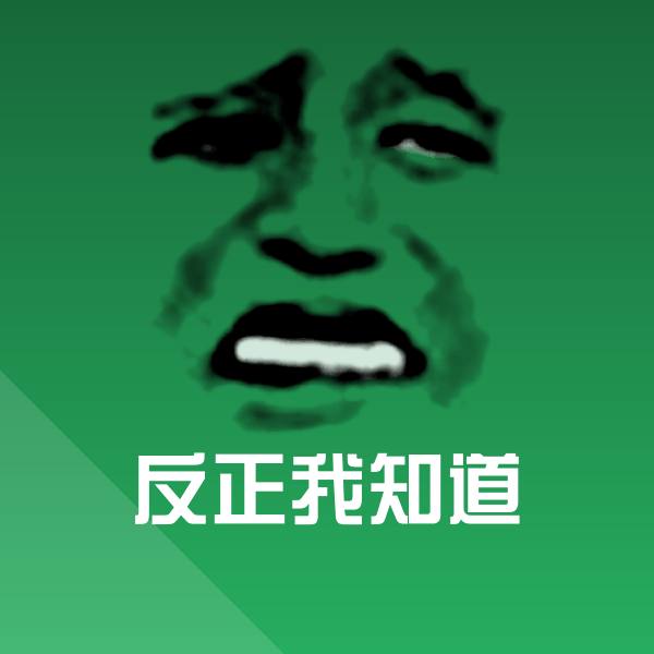 反正我知道斗图图片 第1张