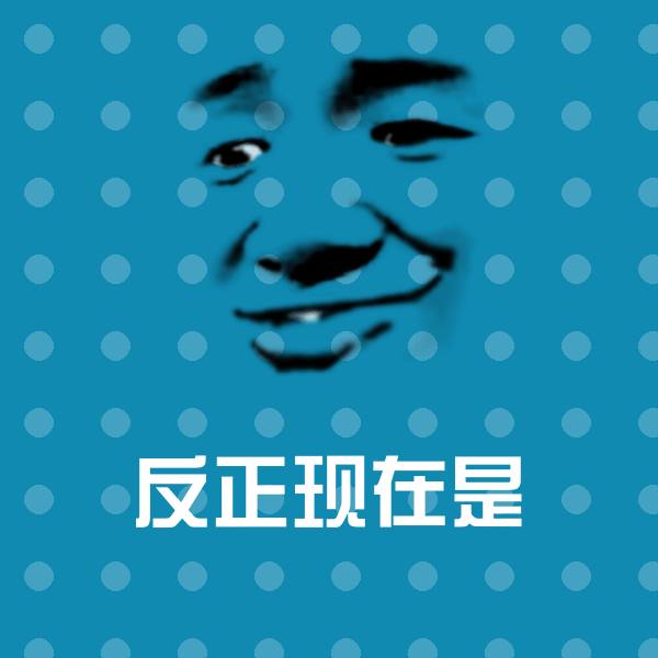 反正现在是斗图神器