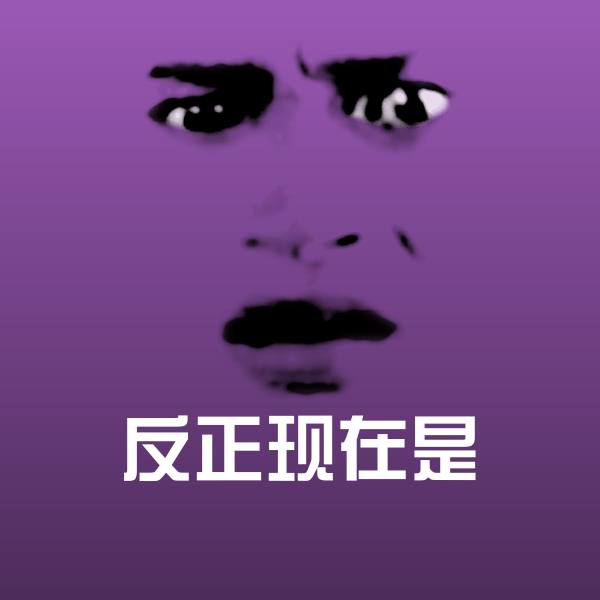 高清反正现在是表情图片